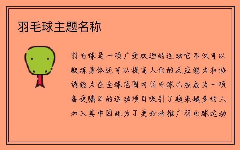 羽毛球主题名称