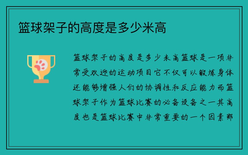 篮球架子的高度是多少米高