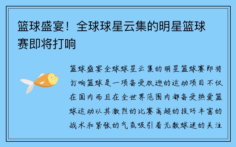 篮球盛宴！全球球星云集的明星篮球赛即将打响