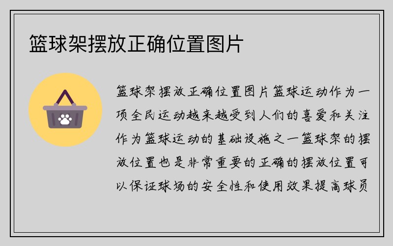 篮球架摆放正确位置图片