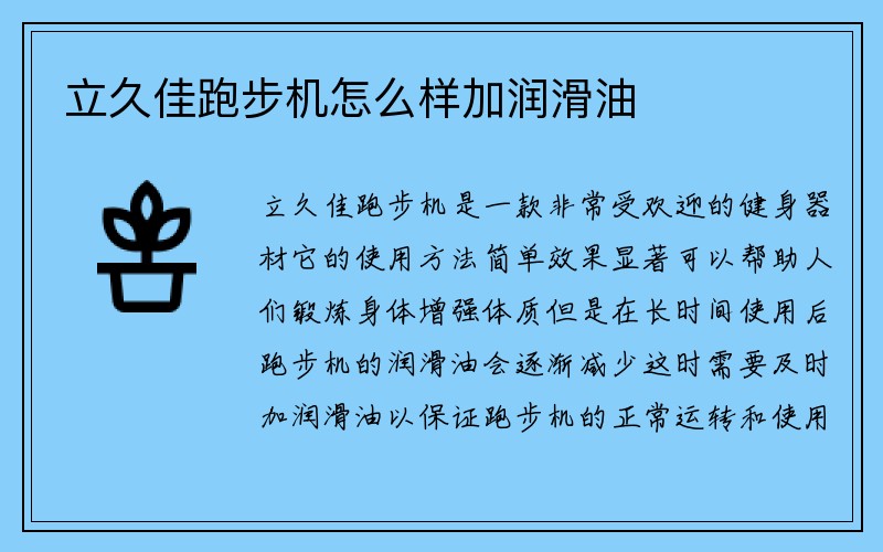 立久佳跑步机怎么样加润滑油