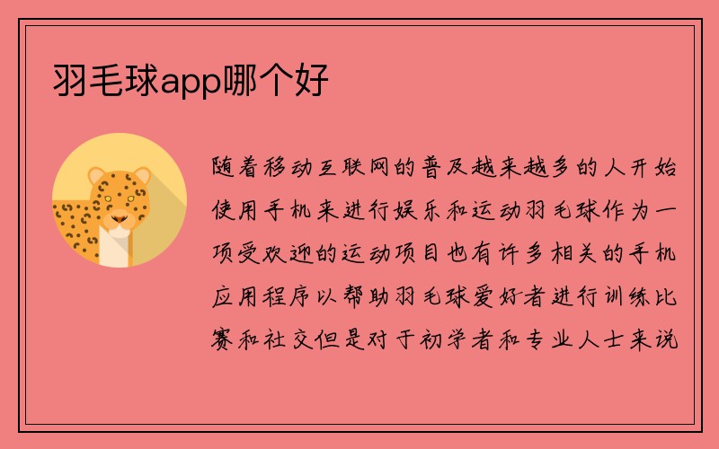 羽毛球app哪个好