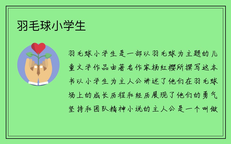 羽毛球小学生