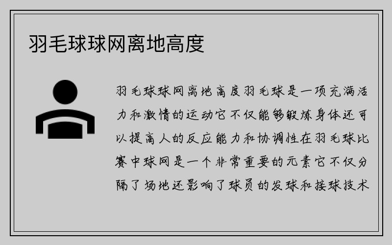 羽毛球球网离地高度