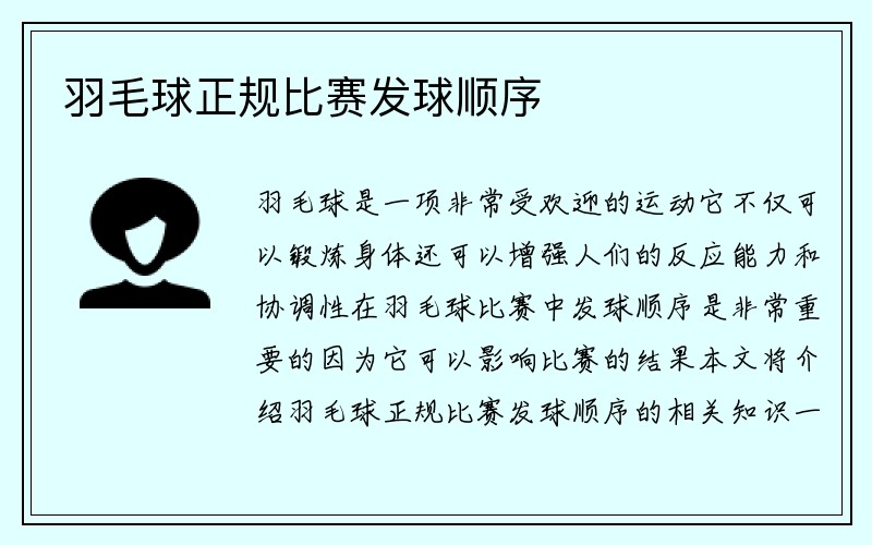 羽毛球正规比赛发球顺序