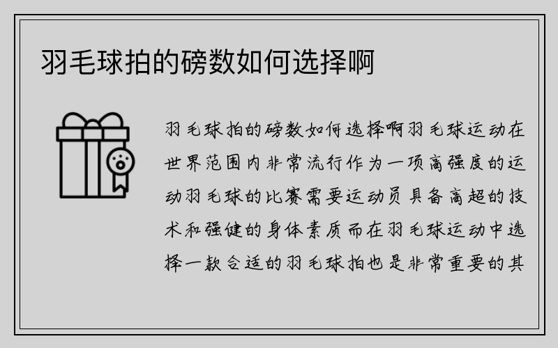 羽毛球拍的磅数如何选择啊