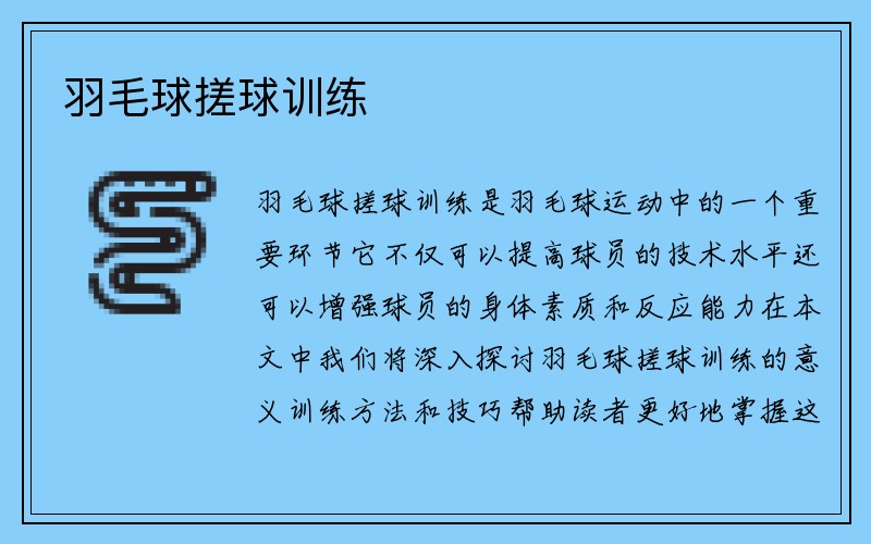 羽毛球搓球训练