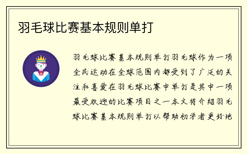 羽毛球比赛基本规则单打