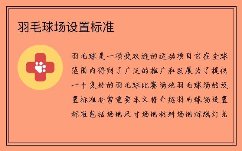 羽毛球场设置标准