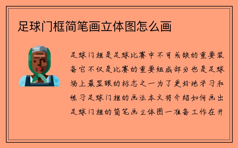 足球门框简笔画立体图怎么画