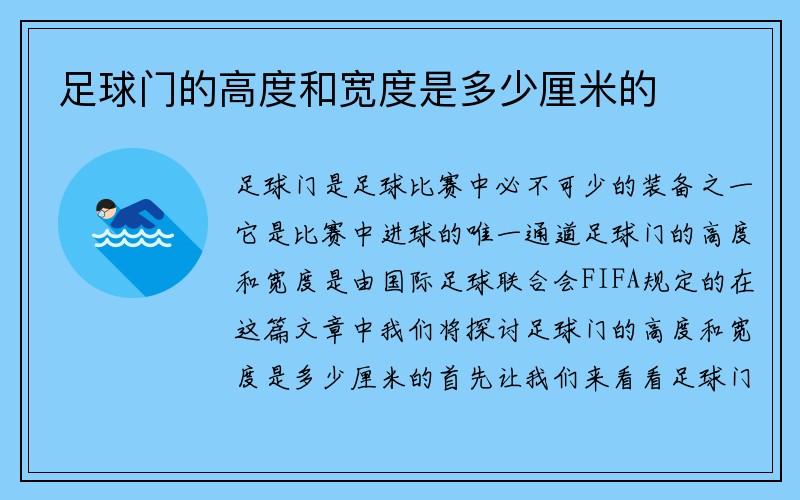 足球门的高度和宽度是多少厘米的