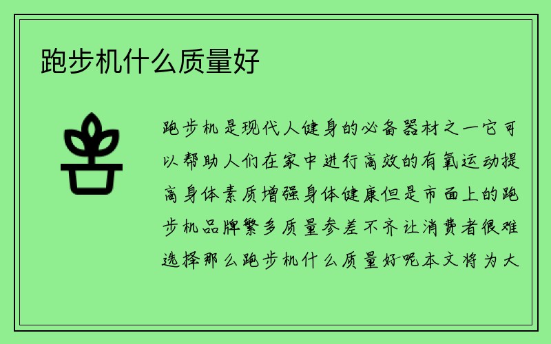 跑步机什么质量好