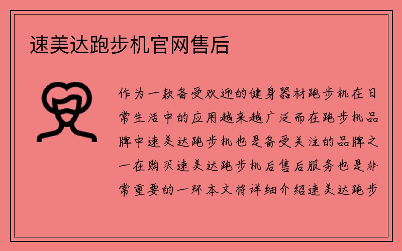 速美达跑步机官网售后