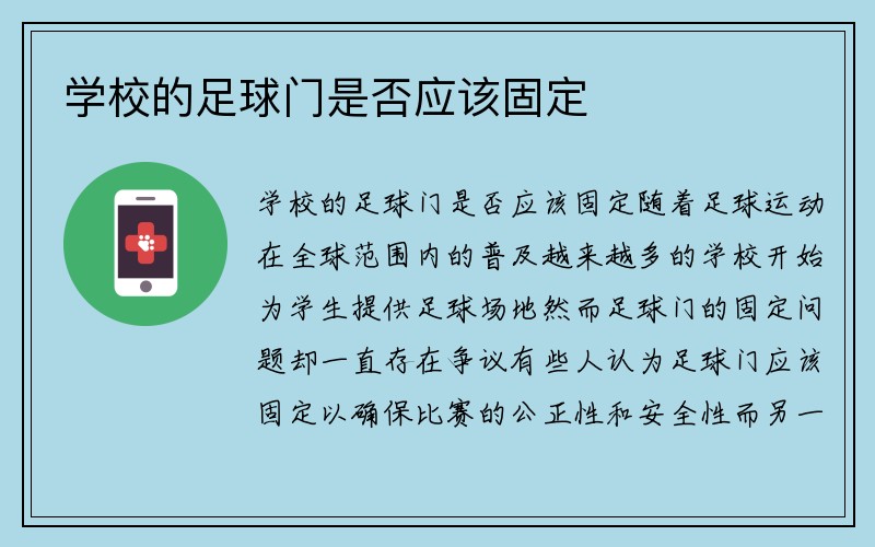 学校的足球门是否应该固定