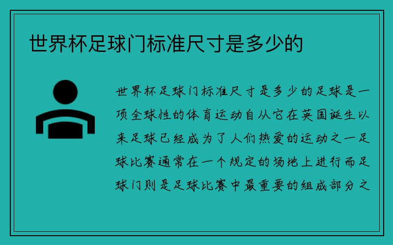 世界杯足球门标准尺寸是多少的