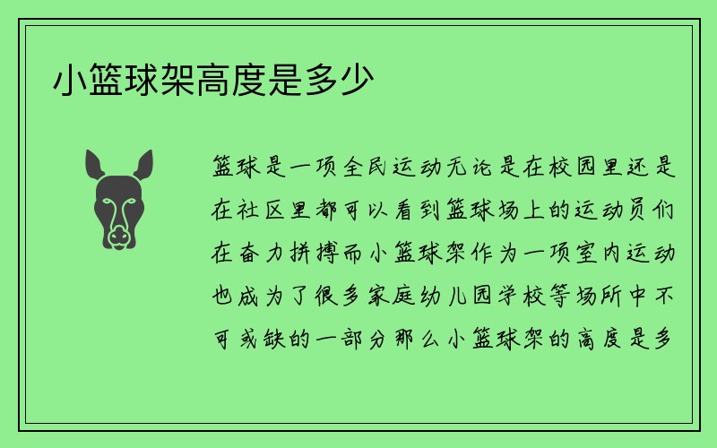 小篮球架高度是多少