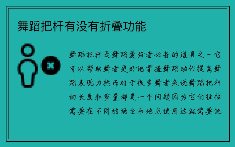 舞蹈把杆有没有折叠功能