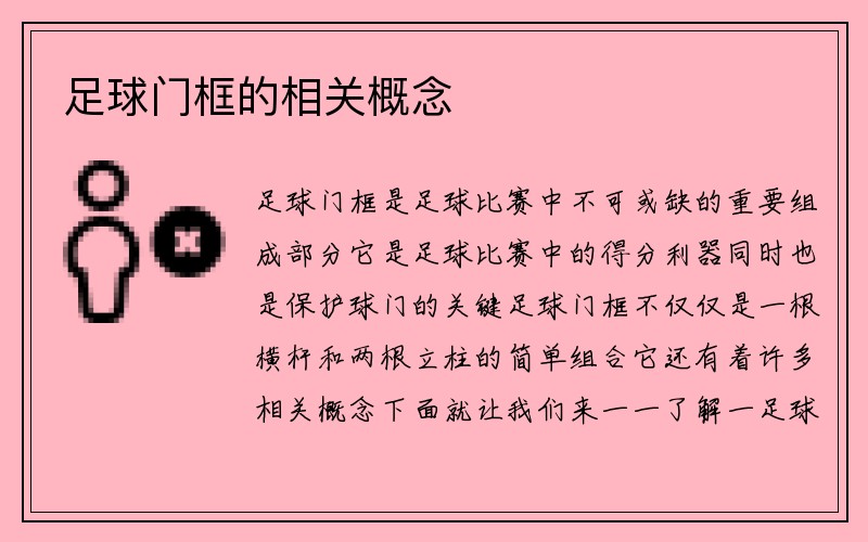 足球门框的相关概念