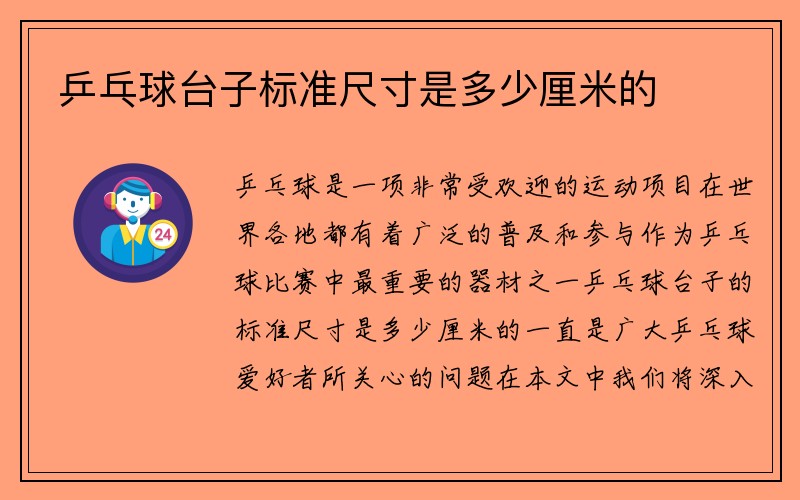 乒乓球台子标准尺寸是多少厘米的