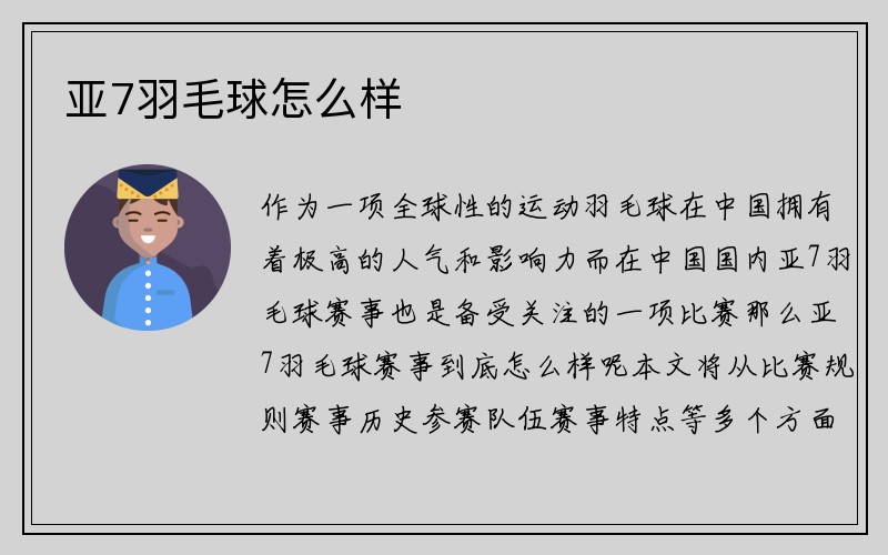 亚7羽毛球怎么样