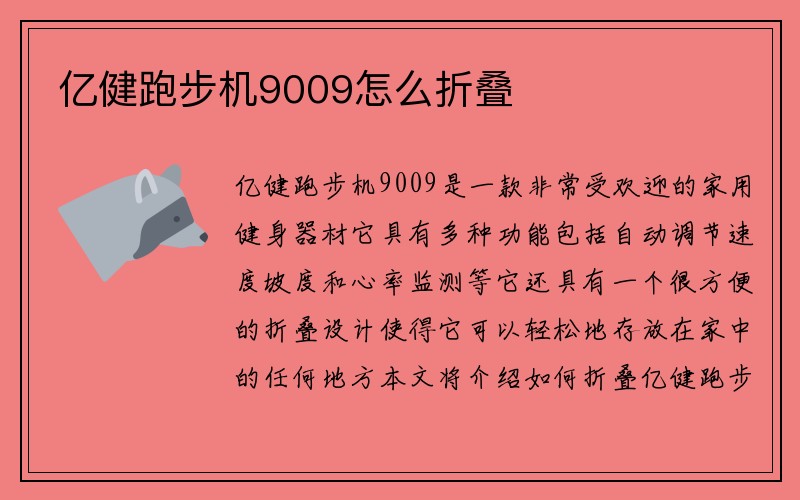 亿健跑步机9009怎么折叠