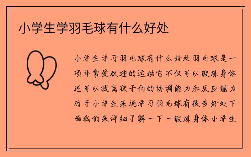 小学生学羽毛球有什么好处