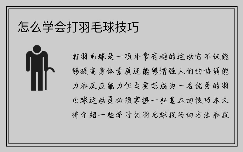 怎么学会打羽毛球技巧