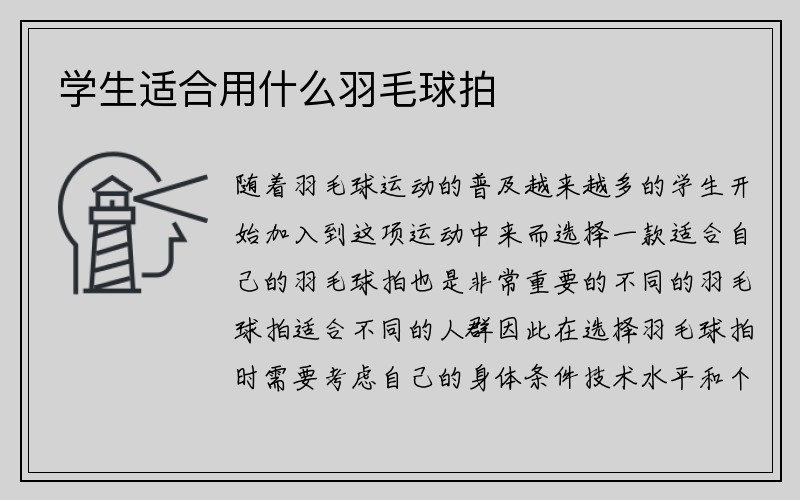 学生适合用什么羽毛球拍