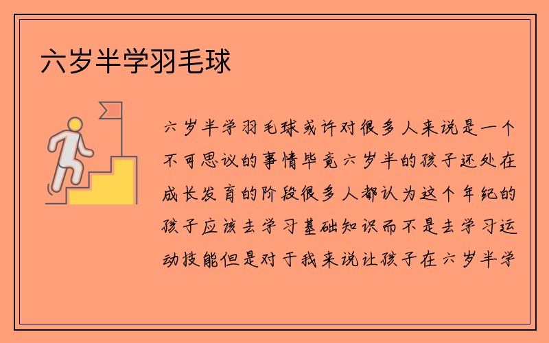 六岁半学羽毛球