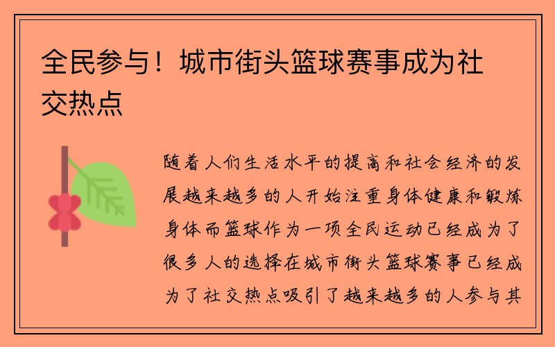 全民参与！城市街头篮球赛事成为社交热点