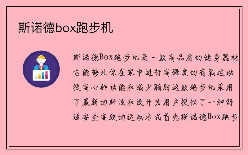 斯诺德box跑步机