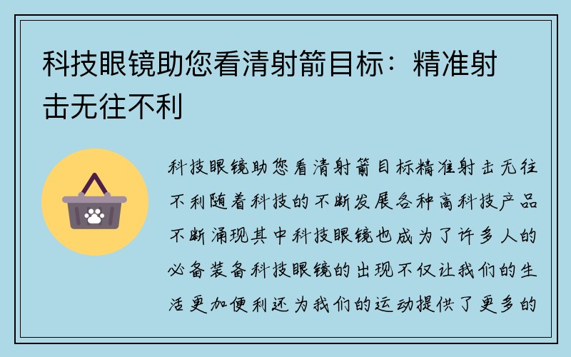 科技眼镜助您看清射箭目标：精准射击无往不利