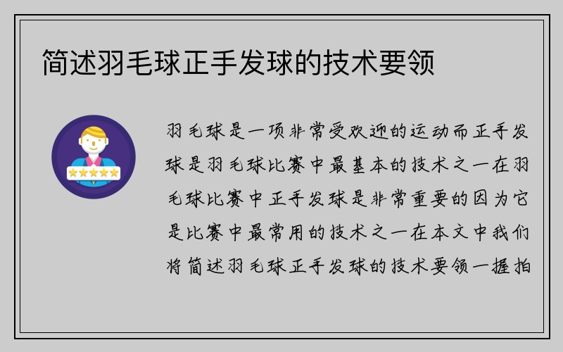 简述羽毛球正手发球的技术要领