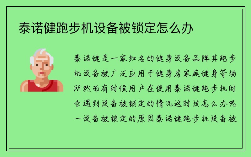 泰诺健跑步机设备被锁定怎么办