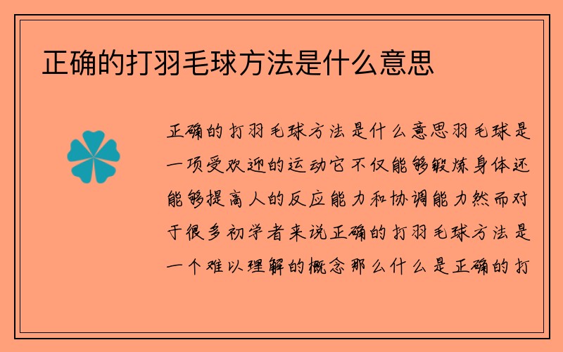 正确的打羽毛球方法是什么意思