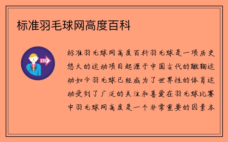 标准羽毛球网高度百科