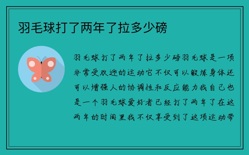 羽毛球打了两年了拉多少磅