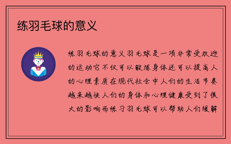 练羽毛球的意义