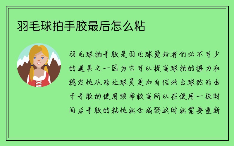 羽毛球拍手胶最后怎么粘