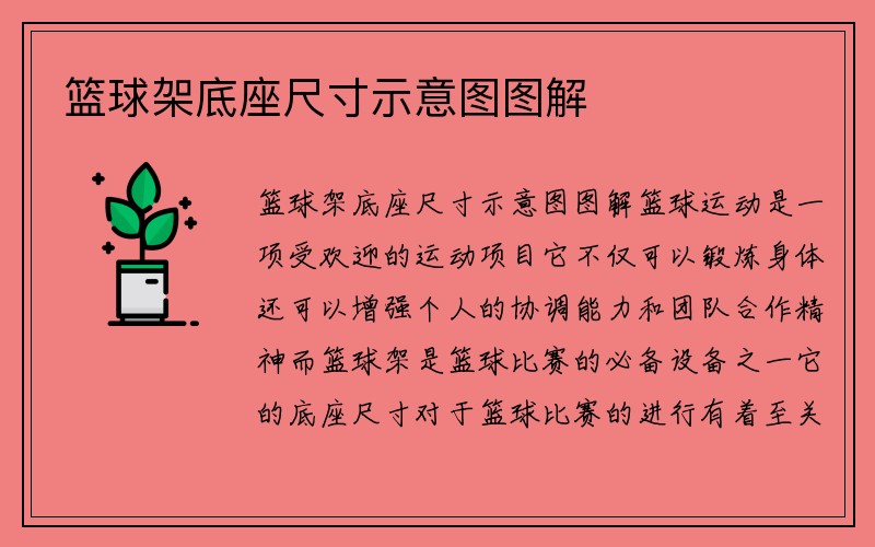 篮球架底座尺寸示意图图解