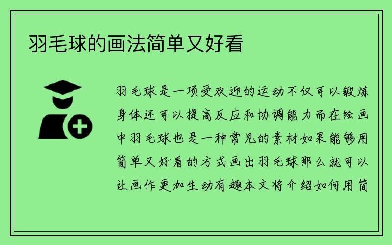 羽毛球的画法简单又好看