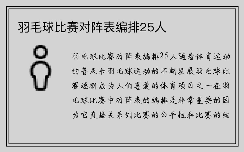 羽毛球比赛对阵表编排25人