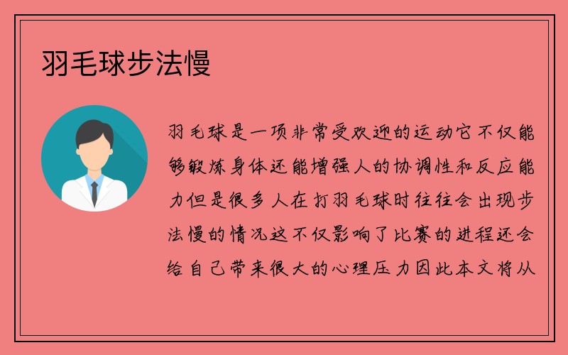 羽毛球步法慢