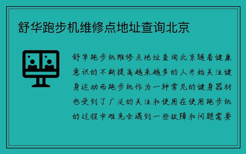 舒华跑步机维修点地址查询北京