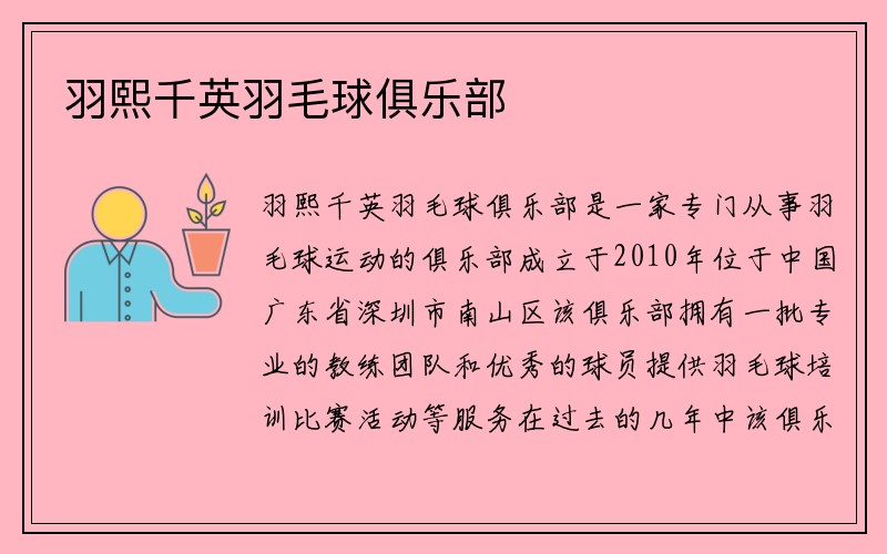 羽熙千英羽毛球俱乐部