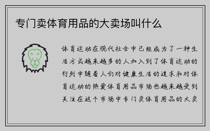 专门卖体育用品的大卖场叫什么