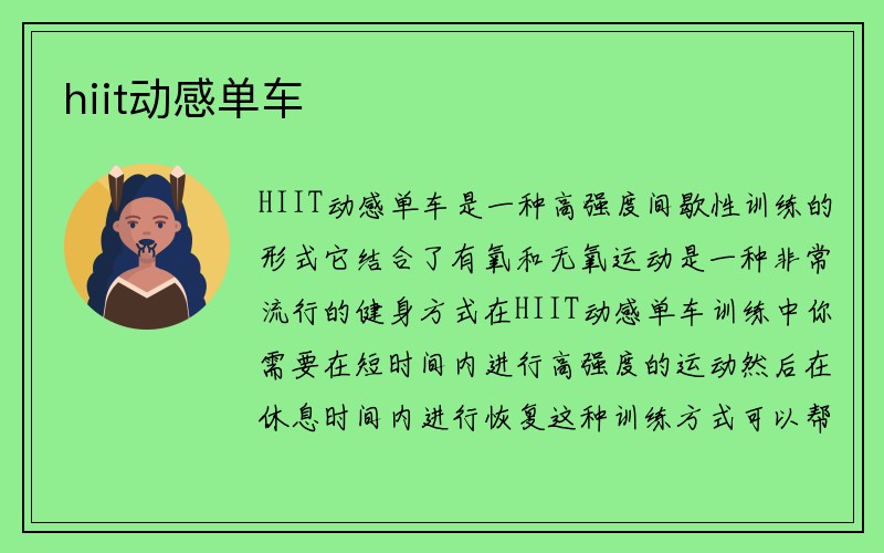 hiit动感单车