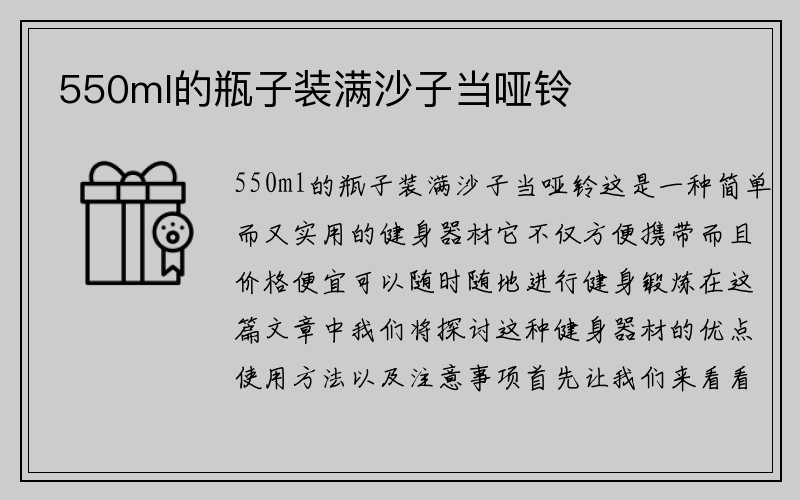 550ml的瓶子装满沙子当哑铃