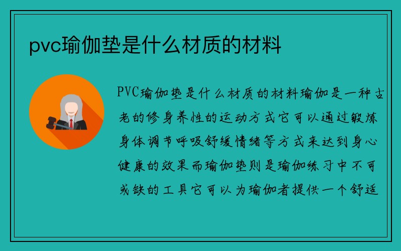 pvc瑜伽垫是什么材质的材料