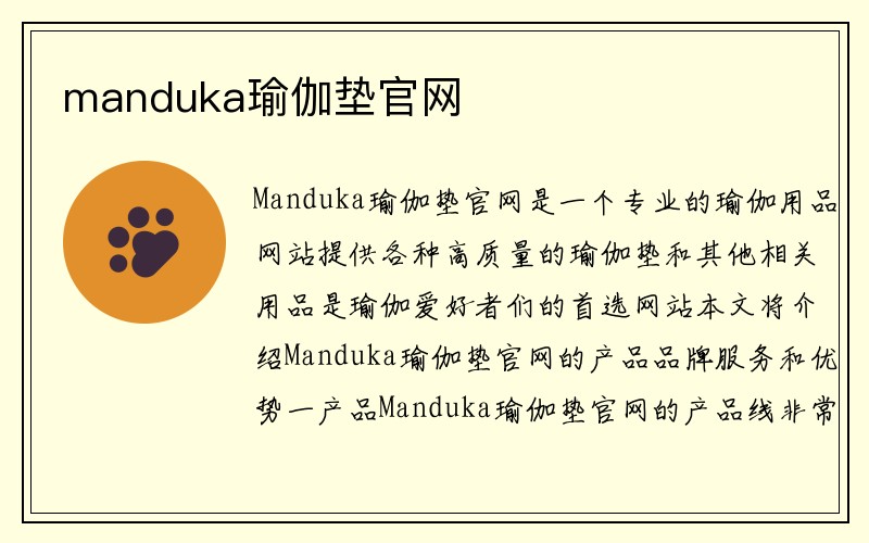 manduka瑜伽垫官网